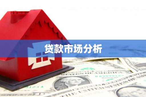 建宁贷款市场分析