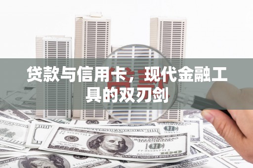 建宁贷款与信用卡，现代金融工具的双刃剑