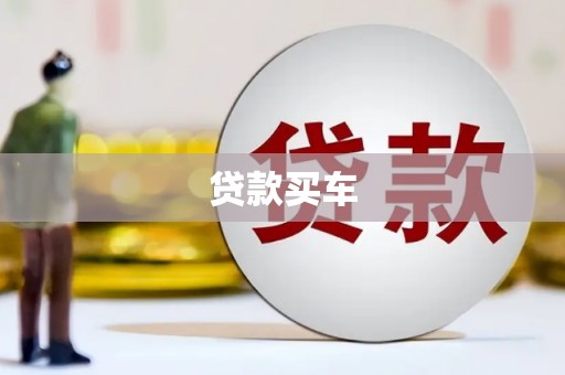 建宁贷款买车
