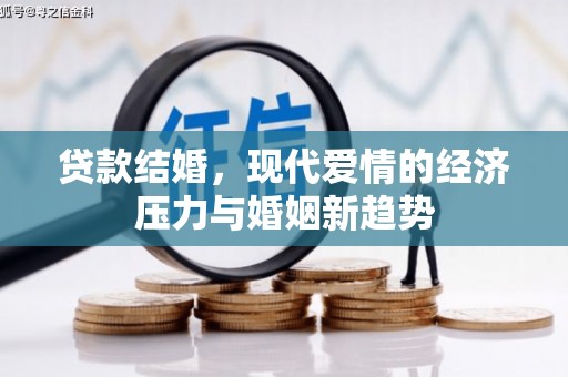 建宁贷款结婚，现代爱情的经济压力与婚姻新趋势