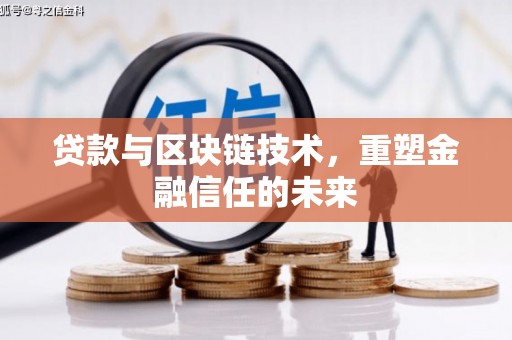 建宁贷款与区块链技术，重塑金融信任的未来