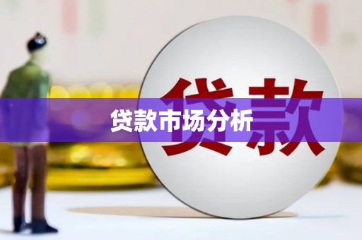 建宁贷款市场分析