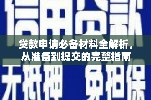 建宁贷款申请必备材料全解析，从准备到提交的完整指南