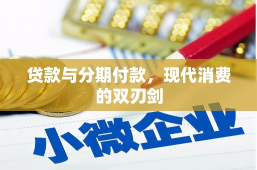 建宁贷款与分期付款，现代消费的双刃剑