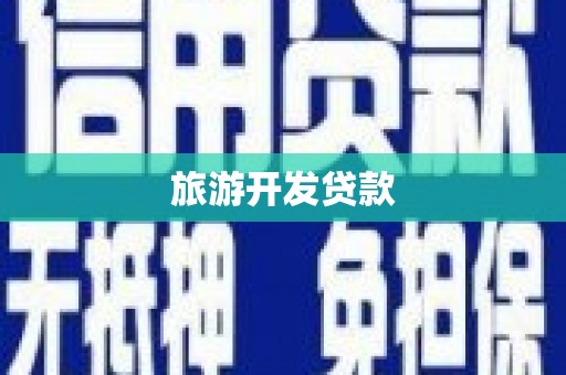 建宁旅游开发贷款