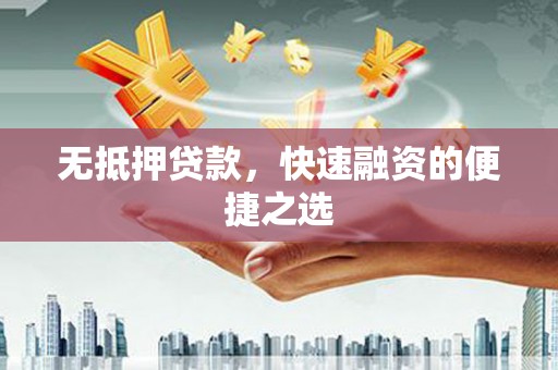 建宁无抵押贷款，快速融资的便捷之选