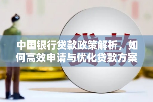 建宁中国银行贷款政策解析，如何高效申请与优化贷款方案