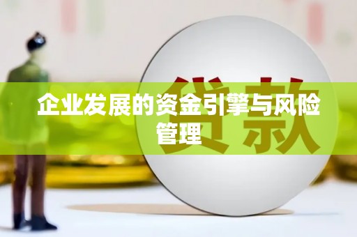 建宁企业发展的资金引擎与风险管理