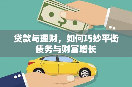 建宁贷款与理财，如何巧妙平衡债务与财富增长