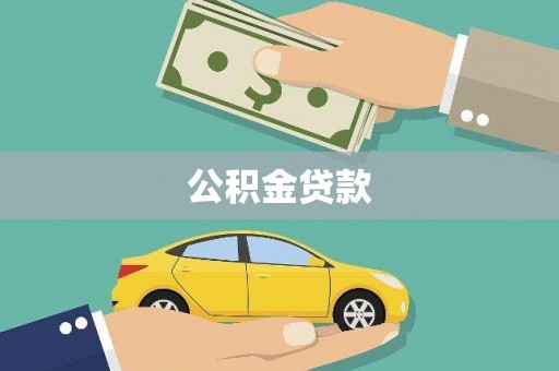 建宁公积金贷款