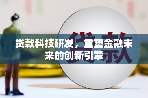 建宁贷款科技研发，重塑金融未来的创新引擎