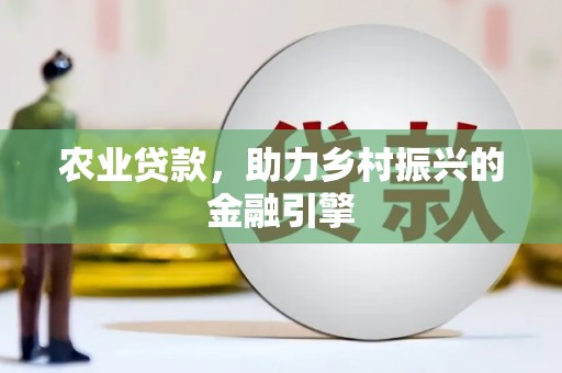 建宁农业贷款，助力乡村振兴的金融引擎
