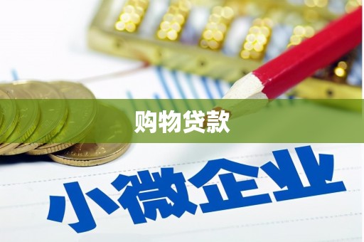 建宁购物贷款