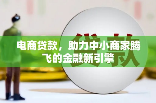 建宁电商贷款，助力中小商家腾飞的金融新引擎