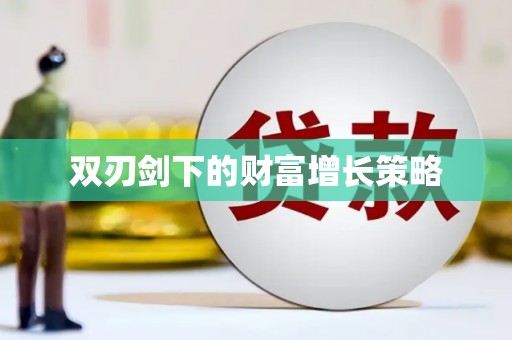 建宁双刃剑下的财富增长策略