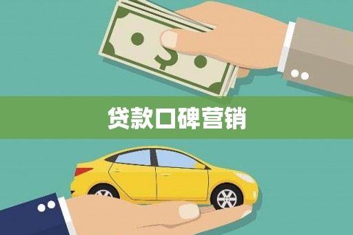建宁贷款口碑营销
