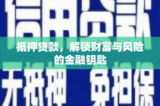 建宁抵押贷款，解锁财富与风险的金融钥匙