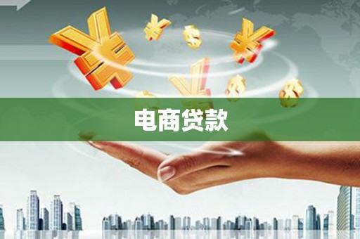 建宁电商贷款