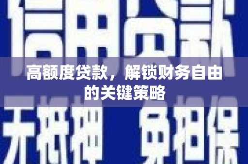 建宁高额度贷款，解锁财务自由的关键策略