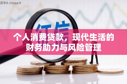 建宁个人消费贷款，现代生活的财务助力与风险管理