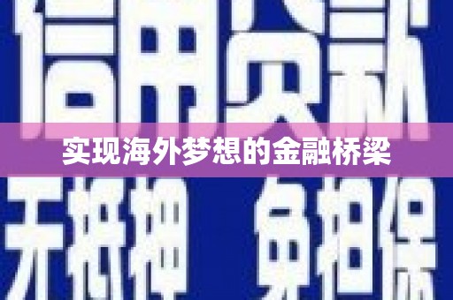 建宁实现海外梦想的金融桥梁