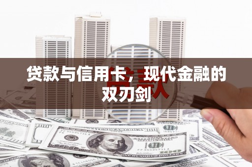 建宁贷款与信用卡，现代金融的双刃剑