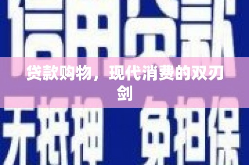 建宁贷款购物，现代消费的双刃剑