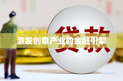 建宁激发创意产业的金融引擎