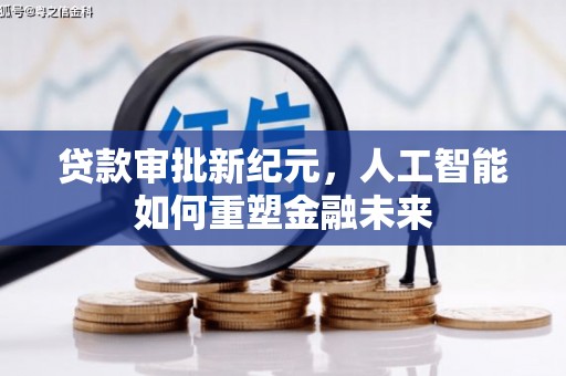 建宁贷款审批新纪元，人工智能如何重塑金融未来