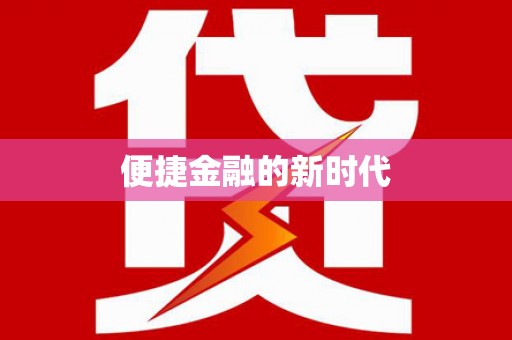 建宁便捷金融的新时代