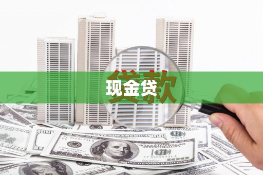 建宁现金贷
