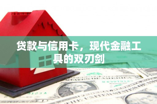 建宁贷款与信用卡，现代金融工具的双刃剑
