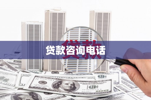 建宁贷款咨询电话
