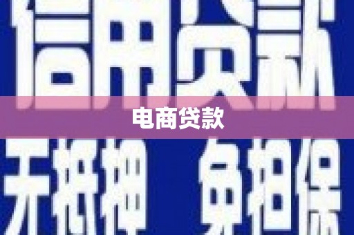 建宁电商贷款