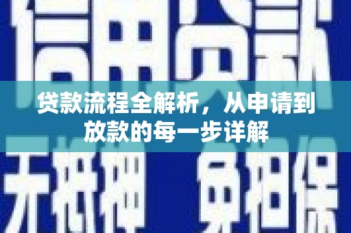 建宁贷款流程全解析，从申请到放款的每一步详解