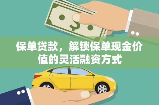建宁保单贷款，解锁保单现金价值的灵活融资方式