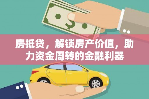 建宁房抵贷，解锁房产价值，助力资金周转的金融利器