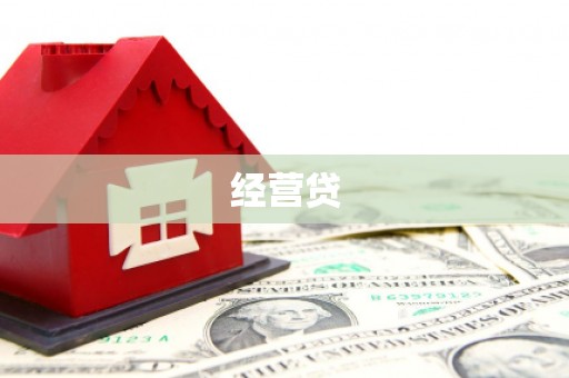 建宁经营贷