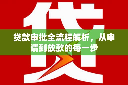 建宁贷款审批全流程解析，从申请到放款的每一步
