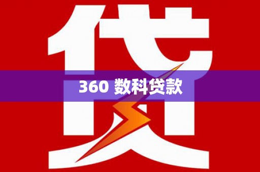 建宁360 数科贷款
