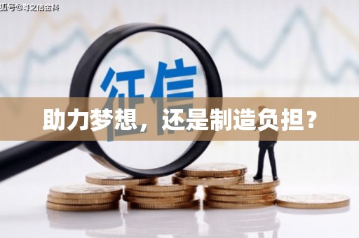 建宁助力梦想，还是制造负担？