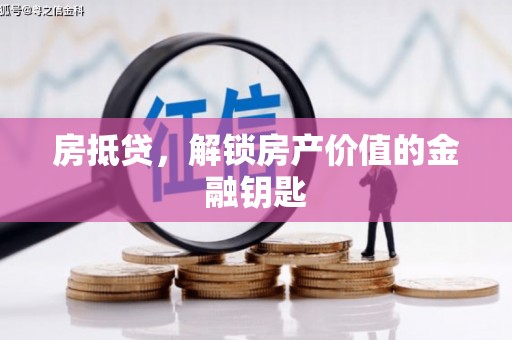 建宁房抵贷，解锁房产价值的金融钥匙