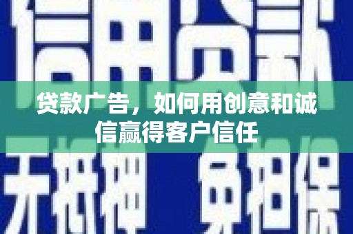 建宁贷款广告，如何用创意和诚信赢得客户信任