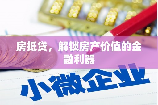 建宁房抵贷，解锁房产价值的金融利器