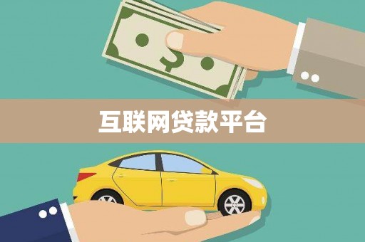 建宁互联网贷款平台