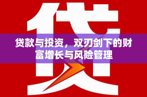 建宁贷款与投资，双刃剑下的财富增长与风险管理