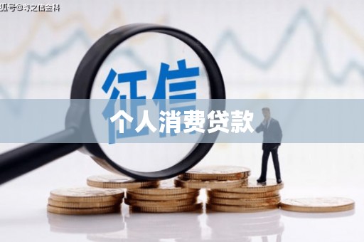 建宁个人消费贷款