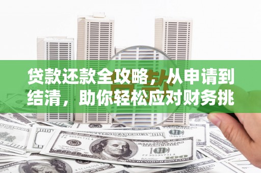 建宁贷款还款全攻略，从申请到结清，助你轻松应对财务挑战