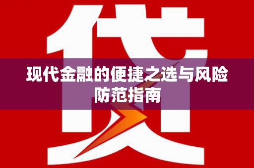 建宁现代金融的便捷之选与风险防范指南