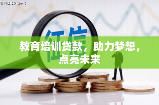 建宁教育培训贷款，助力梦想，点亮未来